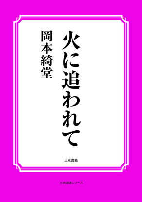 火に追われて の画像