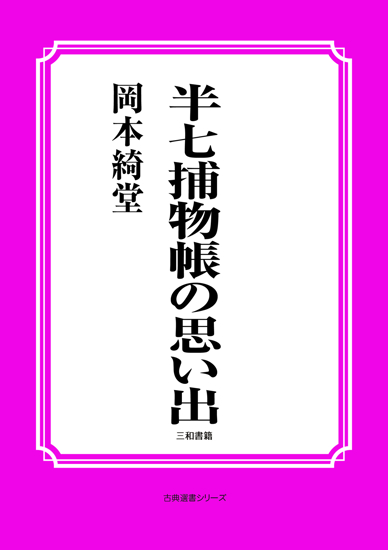 半七捕物帳の思い出 の画像