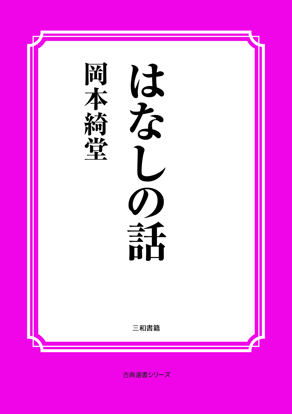 はなしの話 の画像