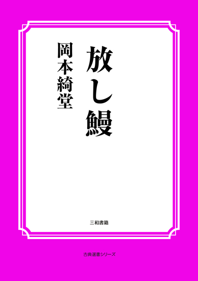 放し鰻 の画像