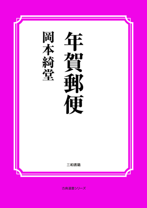 年賀郵便 の画像