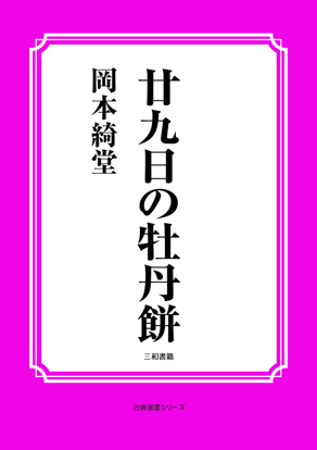 廿九日の牡丹餅 の画像