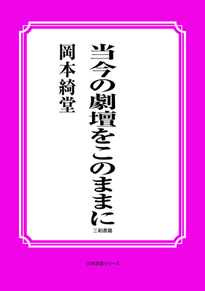 当今の劇壇をこのままに の画像