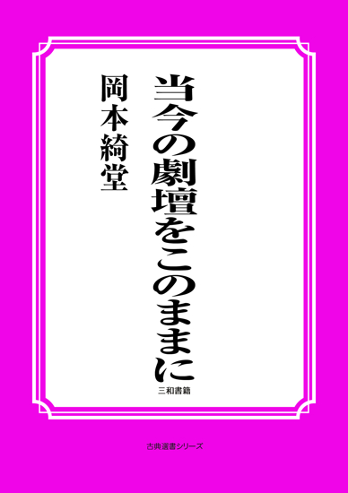 当今の劇壇をこのままに の画像