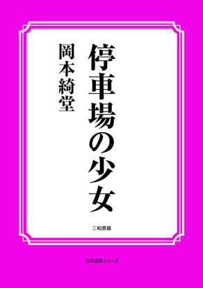 停車場の少女 の画像