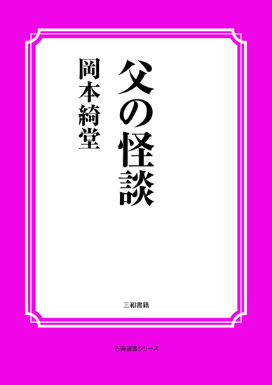 父の怪談 の画像