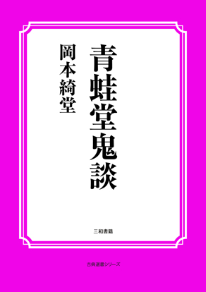 青蛙堂鬼談 の画像