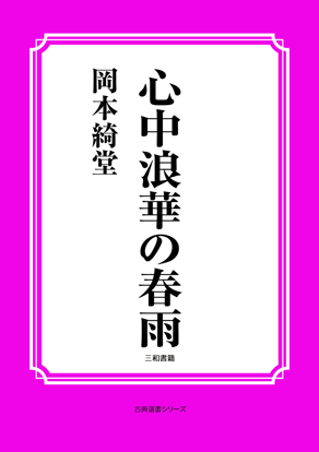 心中浪華の春雨 の画像