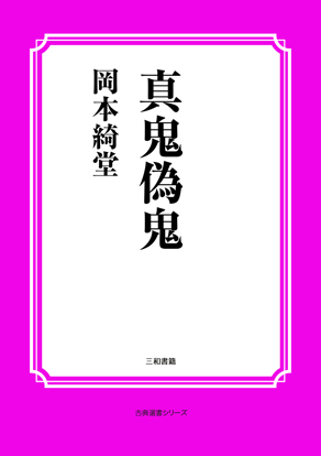 真鬼偽鬼 の画像