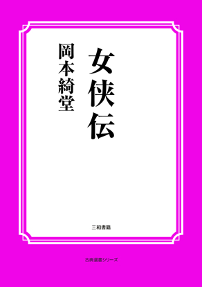 女侠伝 の画像