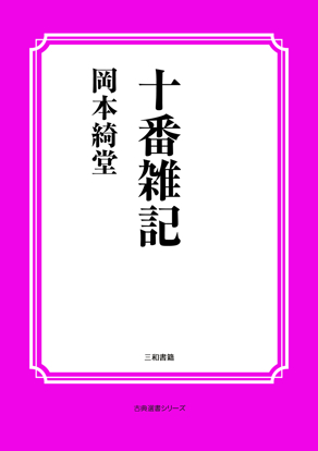 十番雑記 の画像