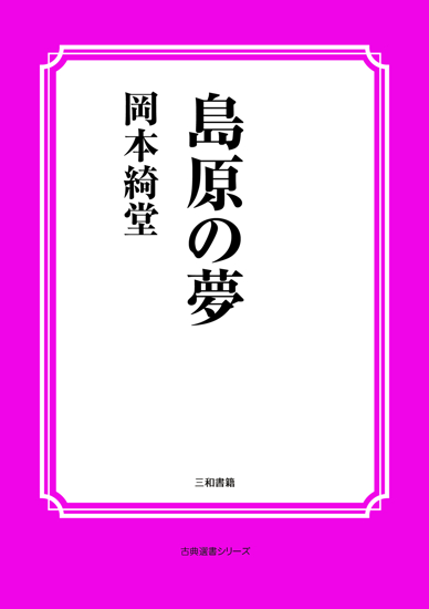 島原の夢 の画像