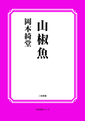 山椒魚 の画像