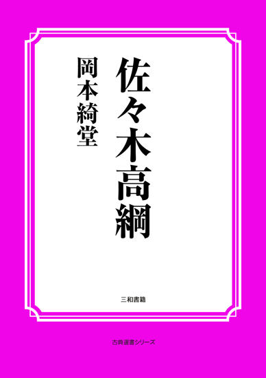 佐々木高綱 の画像