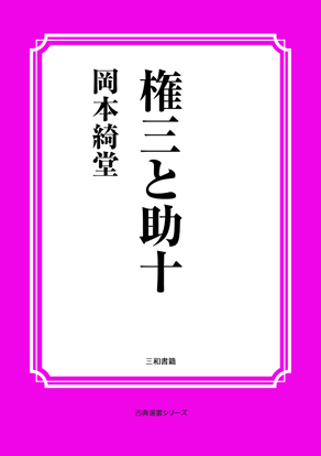 権三と助十 の画像