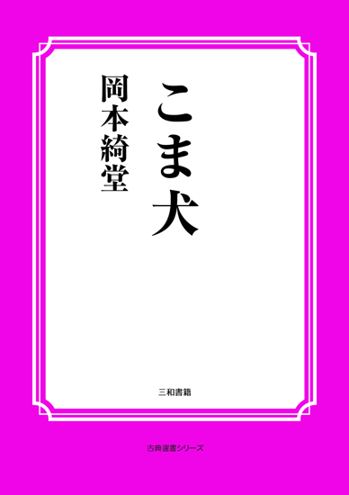 こま犬 の画像