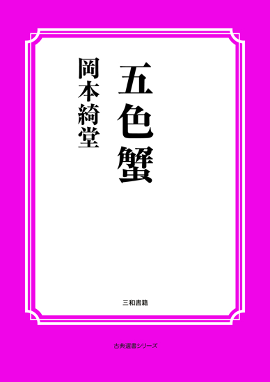 五色蟹 の画像
