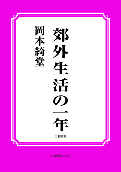 郊外生活の一年 の画像
