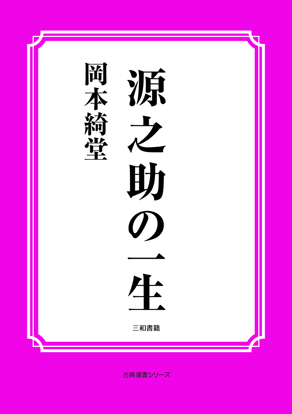 源之助の一生 の画像