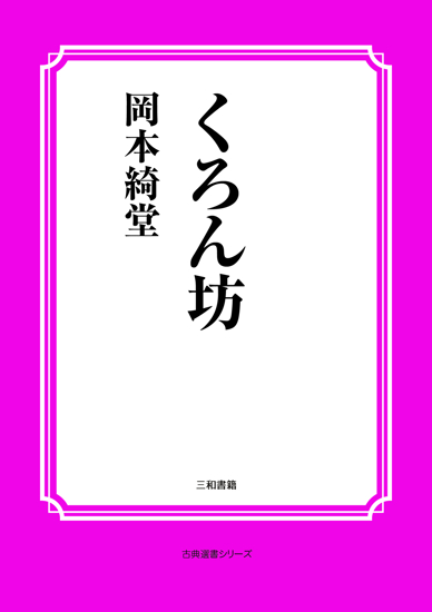 くろん坊 の画像