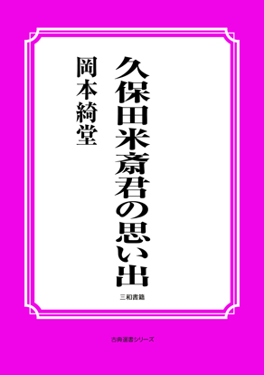 久保田米斎君の思い出 の画像
