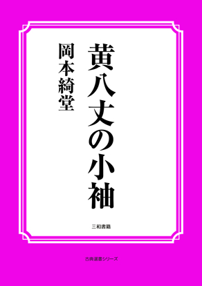 黄八丈の小袖 の画像