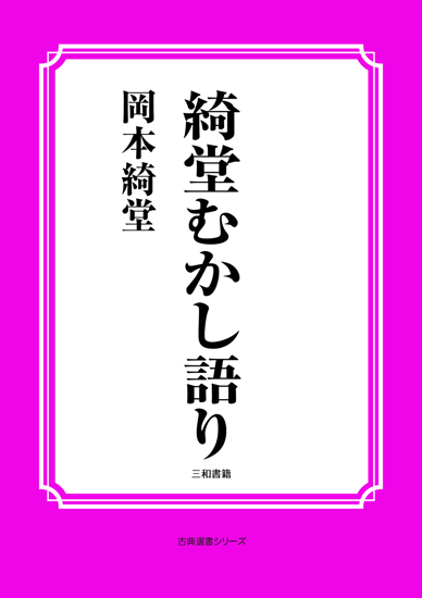綺堂むかし語り の画像