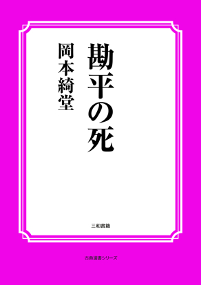 勘平の死 の画像