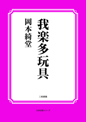 我楽多玩具 の画像