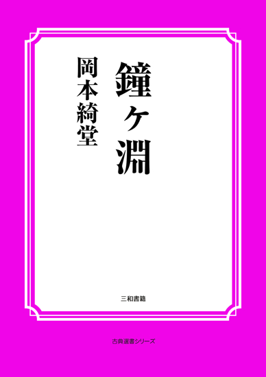 鐘ヶ淵 の画像