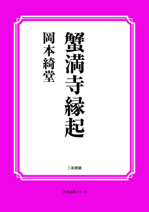 蟹満寺縁起 の画像