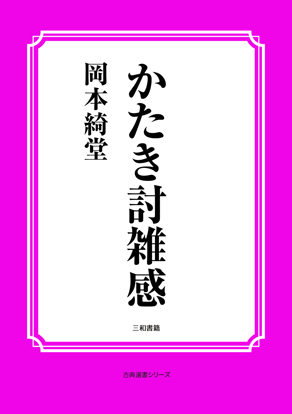 かたき討雑感 の画像