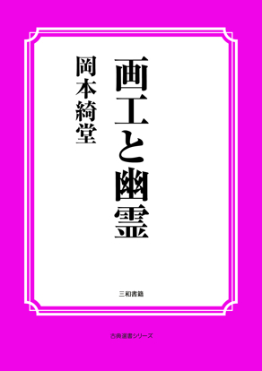 画工と幽霊 の画像
