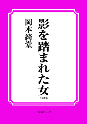 影を踏まれた女 の画像