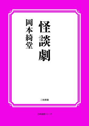 怪談劇 の画像