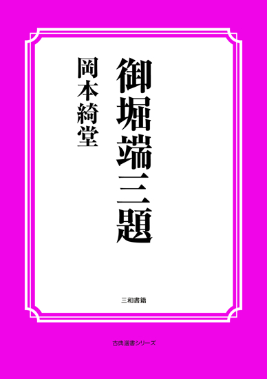 御堀端三題 の画像