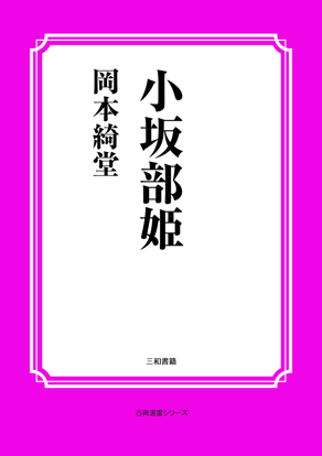 小坂部姫 の画像