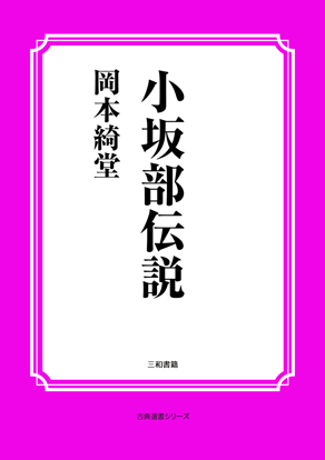小坂部伝説 の画像