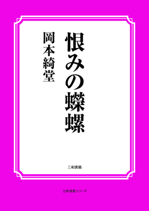 恨みの蠑螺 の画像