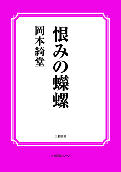 恨みの蠑螺 の画像