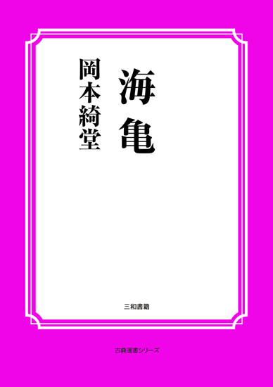 海亀 の画像