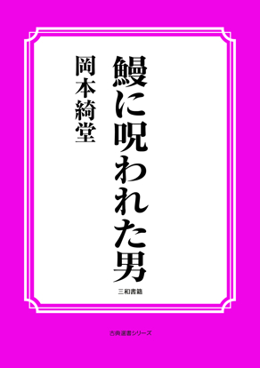 鰻に呪われた男 の画像