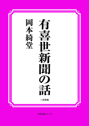 有喜世新聞の話 の画像