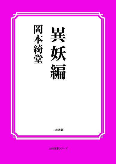 異妖編 の画像
