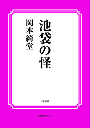 池袋の怪 の画像