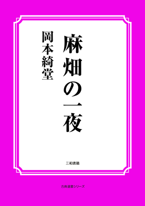 麻畑の一夜 の画像