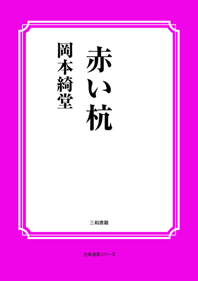 赤い杭 の画像
