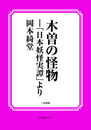 木曽の怪物 の画像
