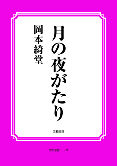 月の夜がたり の画像
