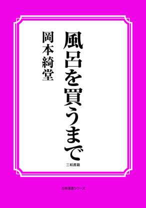 風呂を買うまで の画像